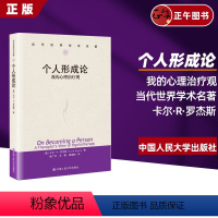 [正版]个人形成论 我的心理治疗观 卡尔·R.罗杰斯 当代世界学术名著 一本写给有智慧的普通人的书 中国人民大学出版社