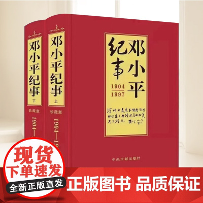 邓小平纪事(上下) 中央文献出版社