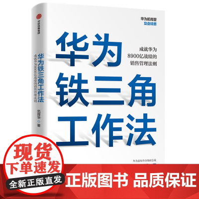 华为铁三角工作法 成就华为8900亿战绩的销售管理法则 范厚华 著 毛基业吴晓波 任正非销售理念系统披露 中信正版