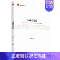[正版]全新 尼赫鲁传论 历史/历史知识读物 9787520200134