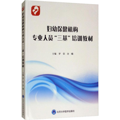 [M]妇幼保健机构专业人员