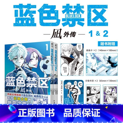 [正版]蓝色禁区.凪外传 1-2赠PVC书签×1+精美画卡×2+分镜书签×2 金城宗幸原著人气动画蓝色监狱漫画实体书