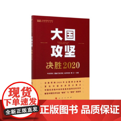 大国攻坚(决胜2020)/中央党校国家行政学院智库系列丛