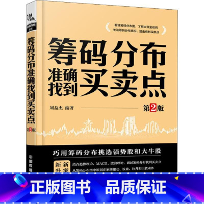 [正版]筹码分布准确找到买卖点 第2版 刘益杰 著 金融投资经管、励志 书店图书籍 中国铁道出版社