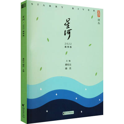 [M]星河 2022 春季卷-9787533968250