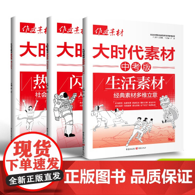 2024年作文素材大时代素材中考版 热点事件生活素材闪光榜样抢分系列中考作文素材 中考作文初中作文教辅作文热点满分素材