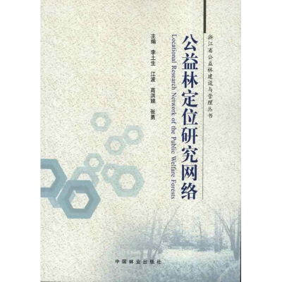 醉染图书公益林定位研究网络9787503867217
