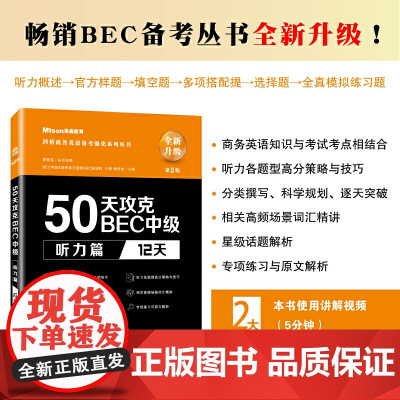 50天攻克BEC中级听力篇 12天 第二版