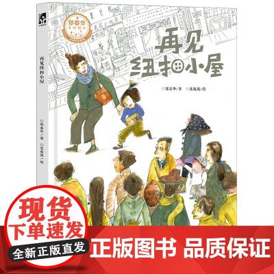 再见纽扣小屋(“大头儿子妈妈”郑春华、绘本画家沈苑苑,携手演绎普通人的传承故事,让优秀文化浸润孩子心田)