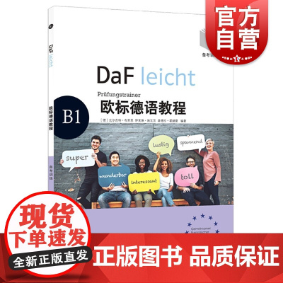 欧标德语教程B1(备考训练)原版引进专门针对欧标德语考试外语辅导书上海译文出版社