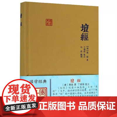 (出版社)坛经 六祖慧能著丁福保笺注 上海古籍出版社完整无删减 佛经佛法书籍修身佛学入门国学经典 六祖坛经原版注释