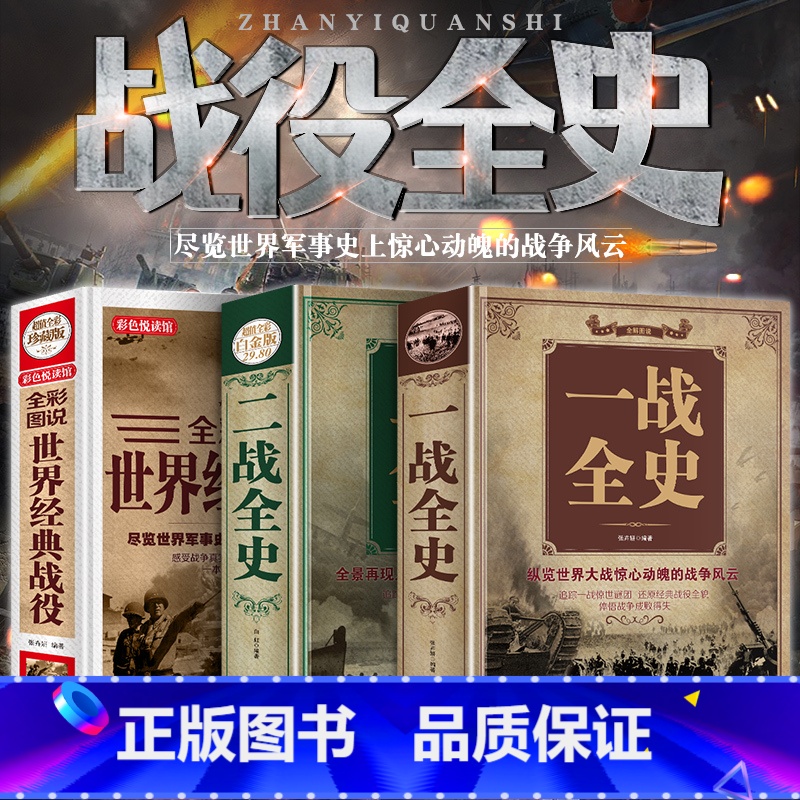 [正版] 一战全史+二战全史+世界经典战役全3册 战争军事书籍一战二战历史书籍第一次世界大战第二次世界大战史战略战