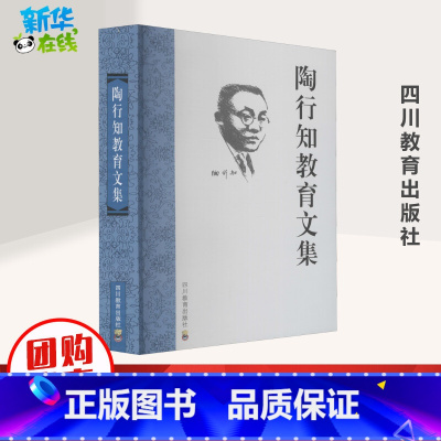 [正版]陶行知教育文集 胡晓风 等 编 自由组合套装文教 书店图书籍 四川教育出版社