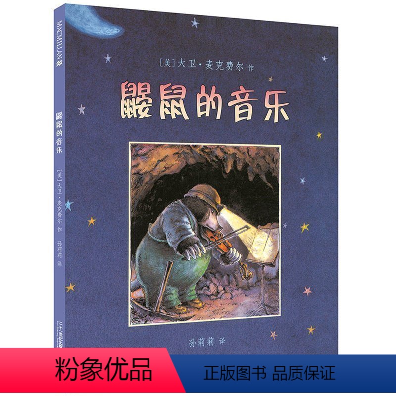 [正版]鼹鼠的音乐 精装麦克米伦世纪绘本 0-3-6岁幼儿童启蒙成长励志故事宝宝睡前图画书 孩子好性格培养 鼓励与梦想