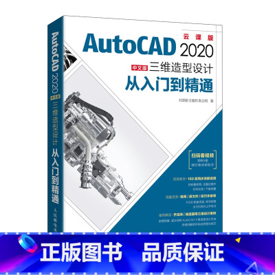 [正版]AutoCAD 2020中文版三维造型设计从入门到*通 cad2020教程书籍 cad三维制图建筑机械设计教程