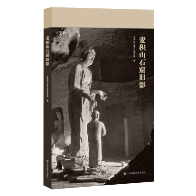 醉染图书麦积山石窟旧影9787558058806