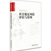 [M]社会稳定风险评估与管理-9787301259887