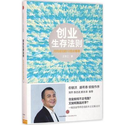 正版新书]创业生存法则:迈向成功的10堂必修课王胜江9787508660