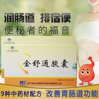 武汉名实药业芦荟火麻仁西洋参金舒通胶囊成年人大人老人调理改善胃肠道功能 24粒*2盒男女成人中老年排宿便润便润肠便秘果丸