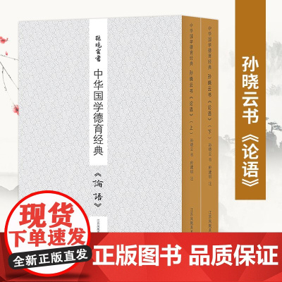 [新书]孙晓云书中华国学德育经典《论语》 国学经典 名家典范 书法爱好者 孙晓云书法有法同作者