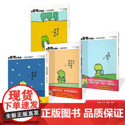 爱思考的青蛙系列全4册硬壳精装图画书信谊精选趣味绘本正版童书