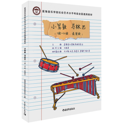[M]小军鼓 马林巴(1级-10级、表演级)-9787515358093