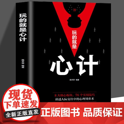 玩的就是心计书正版做人做事为人处事的书职场谋略人际交往沟通说话技巧心理学攻心术与谋略成功励志 书籍排行榜书籍