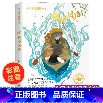 [彩图注音版]柳林风声 [正版]彩图注音 世界经典文学名著小学生一年级阅读课外书有声伴读二三年级大奖柳林风声小鹿斑比绿山