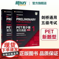 [新东方正版]剑桥PET真题青少版1+2新题型含答案和超详解析备考2024剑桥英语通用五级考试B1 FOR SCHOOL