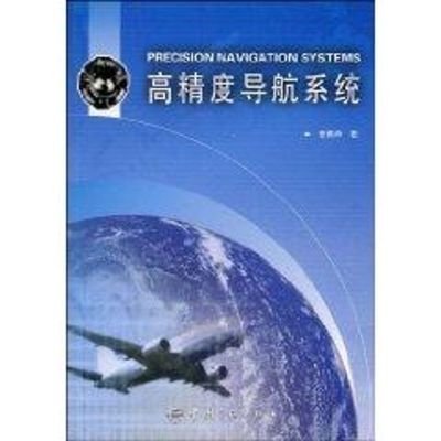 [M]高精度导航系统-9787801449993