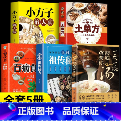 一天一碗汤+百病食疗+祖传秘方+小方子治大病+土单方[5本] [正版]抖音同款一天一碗汤彻底改变你全书 不上火的活法 这