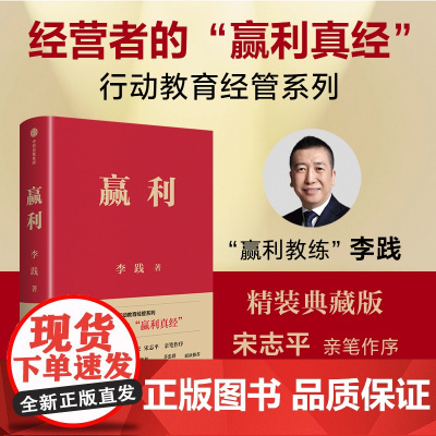 赢利 精装典藏版 李践著 行动教育经管系列 经营者的 赢利真经 企业管理 中信出版社图书 正版
