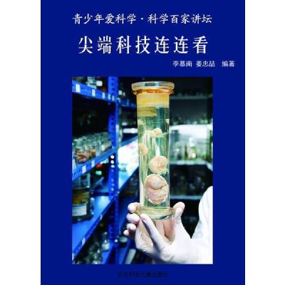 正版新书]科普百家讲坛:尖端科技连连看单色李慕南978753856335