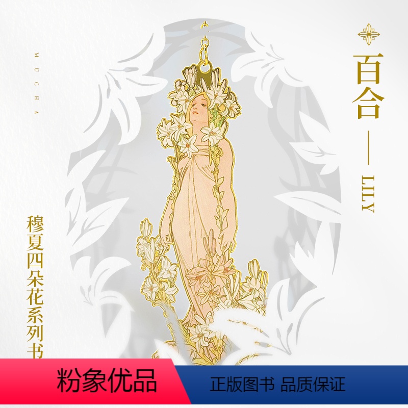 [正版]MUCHA穆夏四朵花—百合插画艺术金属链饰书签 20世纪时尚先锋新艺术运动 唯美大师名画复古优雅文艺礼品黄铜中
