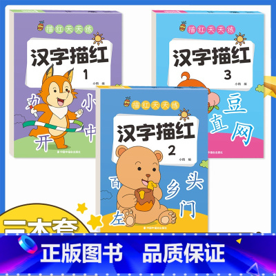 [3本套]语文-汉字描红(1/2/3) [正版]找不同专注力训练注意力儿童全脑逻辑思维游戏训练幼儿园书籍3-6岁以上找茬