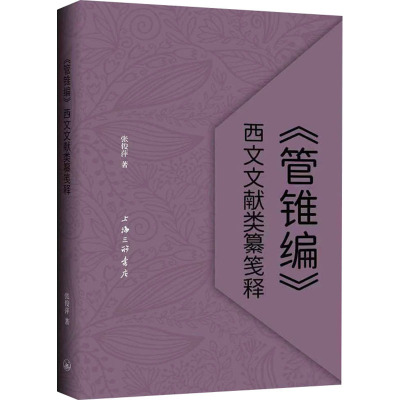 《管锥编》西文文献类纂笺释