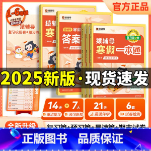 [人教版]语数英-3科合一 小学四年级 [正版]2025新版猿辅导寒假一本通语文数学英语一二三年级四五六年级上册通用版北