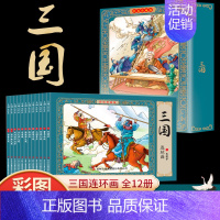 [彩图珍藏版]三国连环画(12册) [正版]中国成语故事连环画小人书全套12册珍藏版中国古代儿童小学生漫画书幼儿民间历史