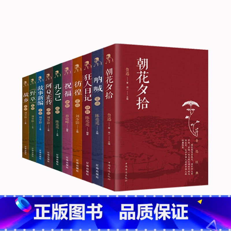 [全套10册]鲁迅经典作品 [正版]鲁迅经典作品全集原著全套10册 朝花夕拾呐喊彷徨狂人日记阿Q正传鲁迅文集青少年课外阅