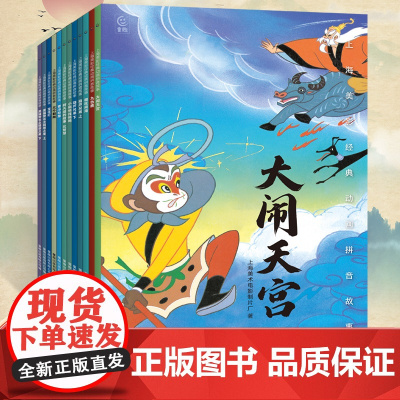 经典西游记绘本哪吒闹海动画电影故事注音版 哪咤之魔童降世申公豹幼儿园图画上海美影3-6-7岁幼小衔接中国神童话传说睡前亲