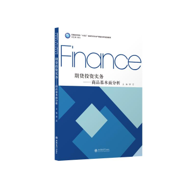 [M](教)期货投资实务——商品基本面分析-9787542968166