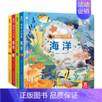 揭秘小世界第一辑(4册) [正版]揭秘小世界4册揭秘翻翻书系列婴幼机关书0-3岁偷偷洞洞绘本3d立体书早教读物情景体验看