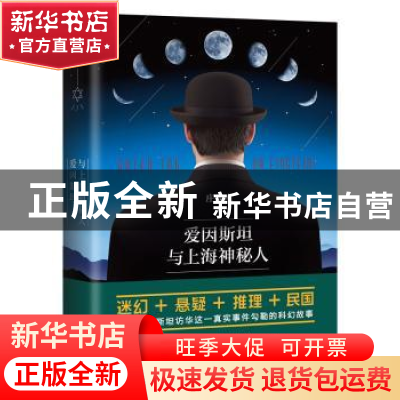 正版 爱因斯坦与上海神秘人 庄蝶庵 北京时代华文书局有限公司 97