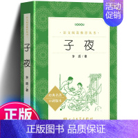 [正版]书籍 子夜 矛盾原著 典藏版 茅盾作品精选集矛盾的书子夜高中生*读课外书名著经典书籍高中二年级三年级