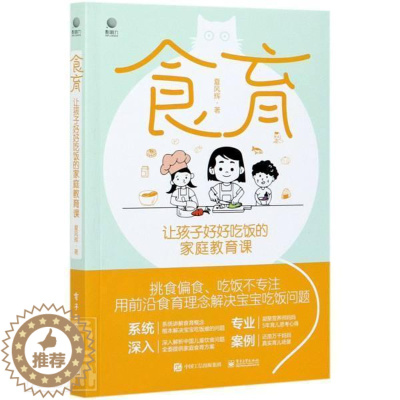 [醉染正版]食育 让孩子好好吃饭的家庭教育课书夏风辉营养卫生儿童教育普通大众电子工业出版社育儿与家教书籍