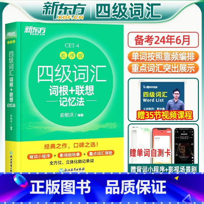 [新东方四级全家桶]四级词汇(乱序版)+学练测+真题+强化训练(听力+写作+阅读+翻译) [正版]备考2024年6月四级