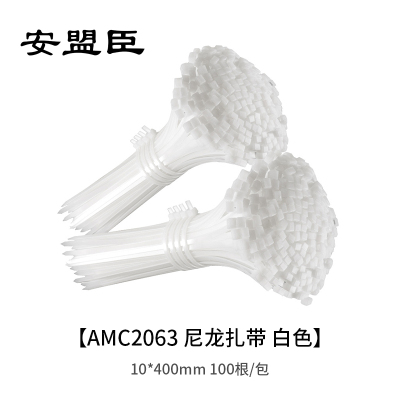 安盟臣AMC2063尼龙扎带10*400mm 白色 100根/包