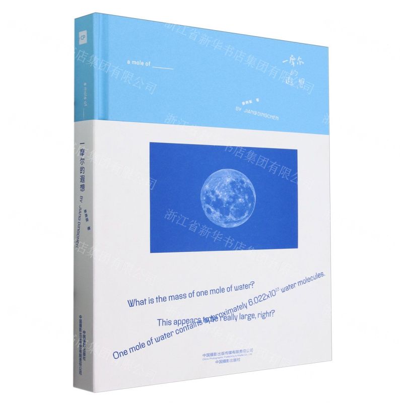 [N]一摩尔的遐想(精)-9787517913535