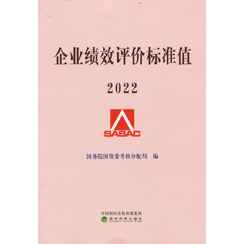 正版新书]企业绩效评价标准值2022国务院国资委考核分配局978752