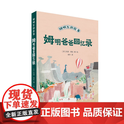 姆明爸爸回忆录 姆明谷的故事 全新修订升级版!国际安徒生奖作家托芙·扬松的经典儿童文学作品翻译成55种语言,销量超过1.